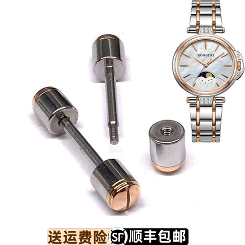 罗西尼原装配件5744表带连接