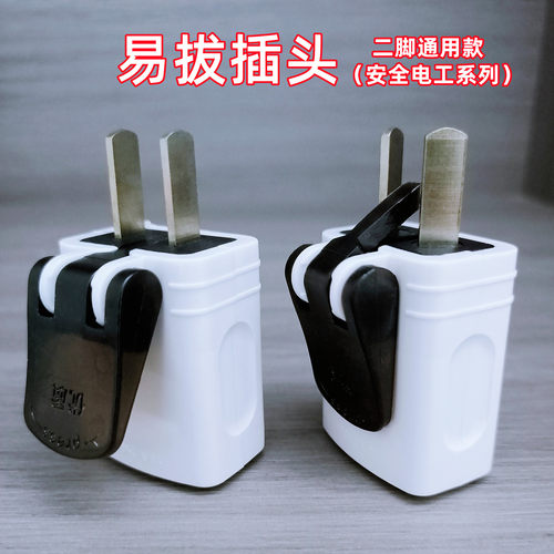 易拔插头二脚通用款纯铜加厚