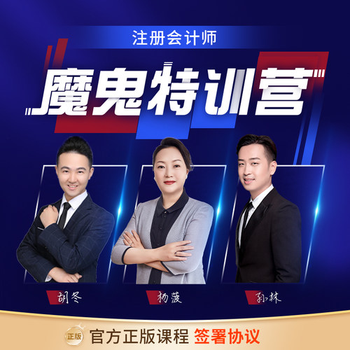 魔鬼训练营2026年注册会计师网课CPA会计课件注会视频考试题库