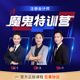 魔鬼训练营2026年注册会计师网课CPA会计课件注会视频考试题库