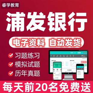 2026年浦发银行招聘考试笔试面试网课视频资料历年真题库校园秋招