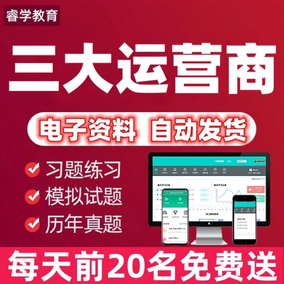 2026中国电信中国移动联通校园招聘考试笔试面试真题复习讲义题库