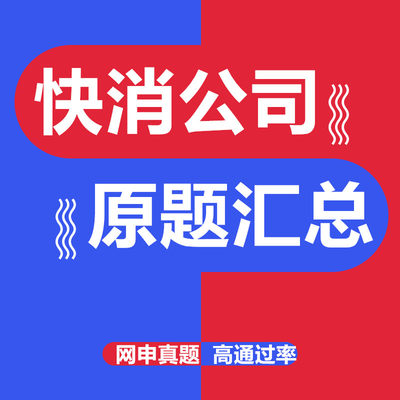 2024宝洁亿滋玛氏雅诗兰黛快消秋招社校招网申实习ot笔试测评题库