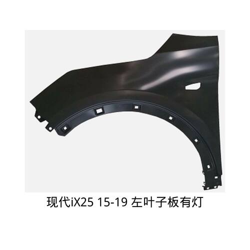适用于现代(iX25、菲斯特、i30、iX30、胜达25)前叶子板