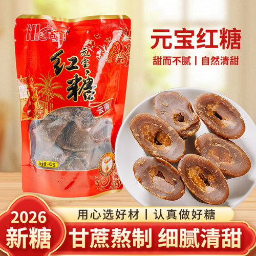 云南元宝红糖老红糖块手工甘蔗红糖袋装食用甘蔗月子红糖大姨妈