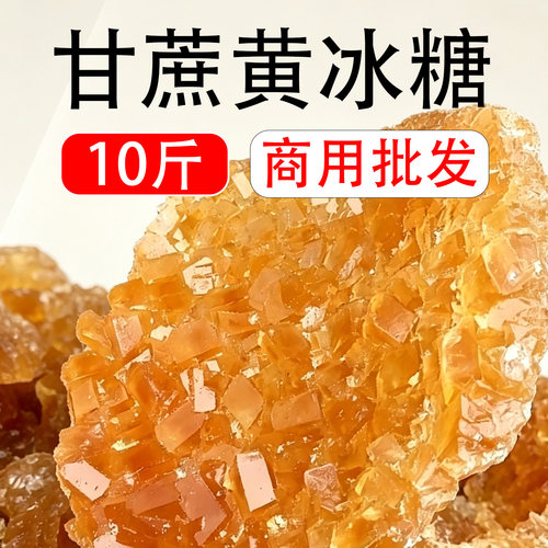 黄冰糖10斤装 商用冰糖批发 正宗云南黄冰糖纯甘蔗老冰糖泡酒泡茶
