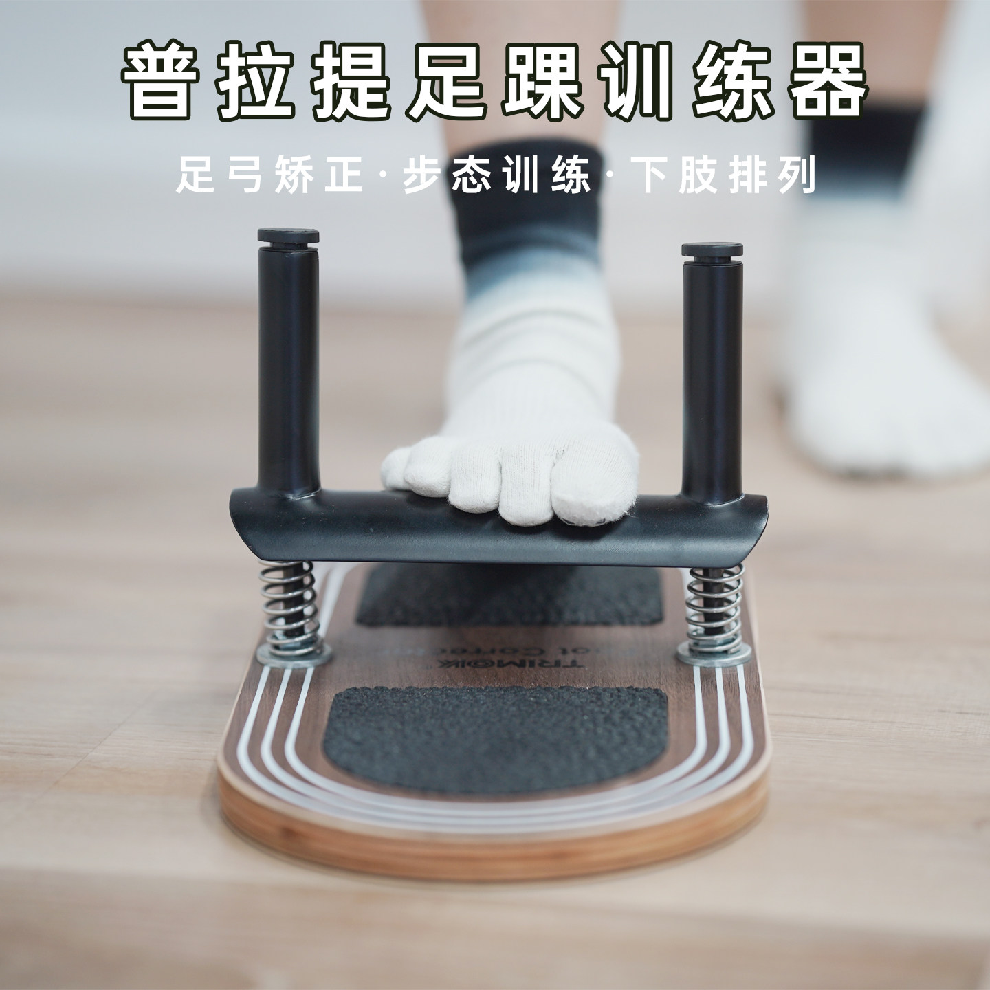 普拉提足弓训练器足底筋膜下肢力量矫正脚踝训练板足部力量训练器