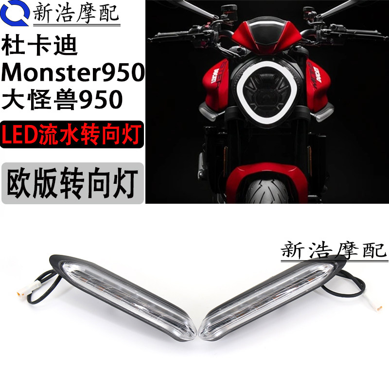 适用于杜卡迪大怪兽monster950改装欧版转向灯 LED流水转向灯