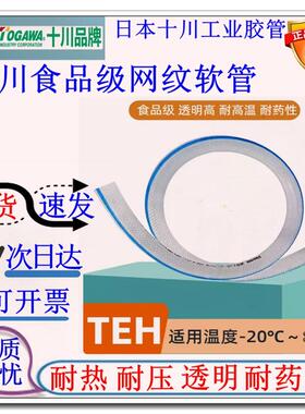 TOGAWA十川TEH食品级耐高压高温网纹增强无异味饮料油脂输送软管