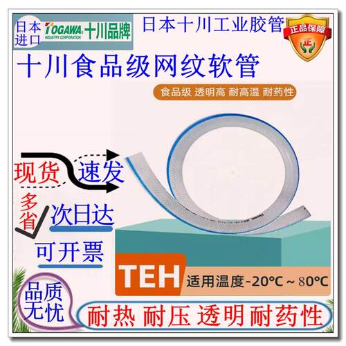 TOGAWA十川TEH食品级耐高压高温网纹增强无异味饮料油脂输送软管