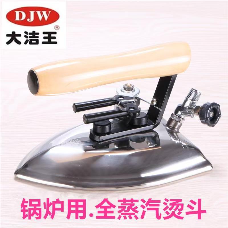 DJW大洁王鼎玉DY-B全蒸汽熨斗工业用节能锅炉烫斗大功率蒸汽熨斗