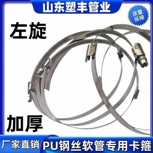 不锈钢PU钢丝软管专用卡箍