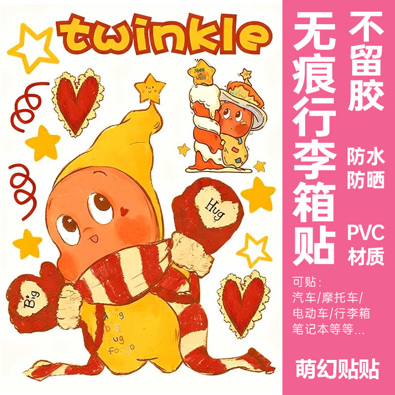 星星人贴纸防水不留胶行李箱防丢遮丑电动车墙面美化装饰贴纸大号