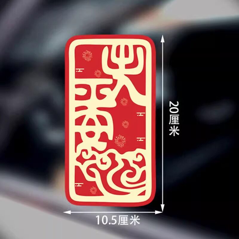 行李箱贴纸符玄箓出国防拿错防丢登机箱托运贴纸玄学防水不留胶