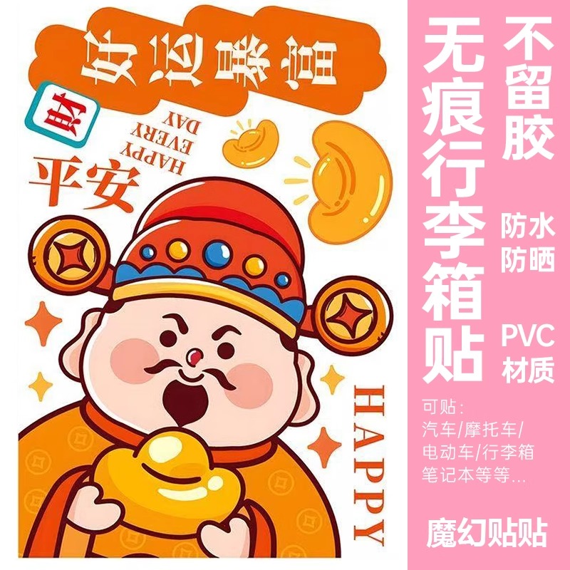 平安好运财神爷行李箱贴纸防水不留胶大号笔记本改造装饰贴纸防丢