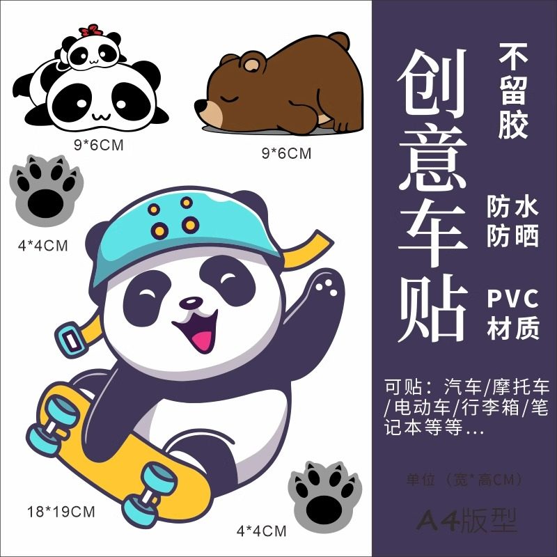 熊猫行李箱贴纸防水不留胶大号旅行箱滑板车笔记本改造装饰贴纸丢