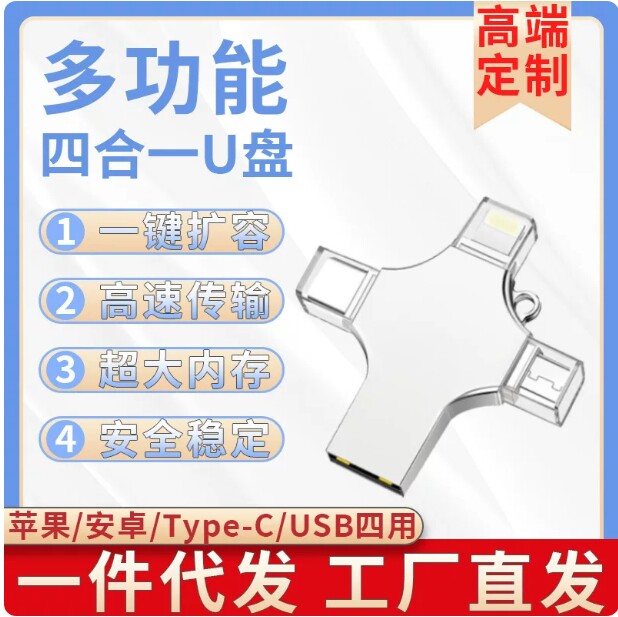 金属四合一3.0苹果手机U盘定制
