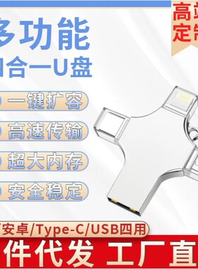金属四合一3.0苹果手机U盘定制