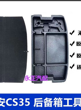长安CS35行李箱后备箱尾箱备胎装饰盖板地毯隔板泡沫储物工具盒子