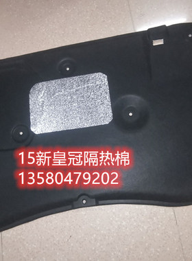 适用于13.14.15.1617.18.19新皇冠.雷克萨斯NX200RAV4.机盖隔热棉