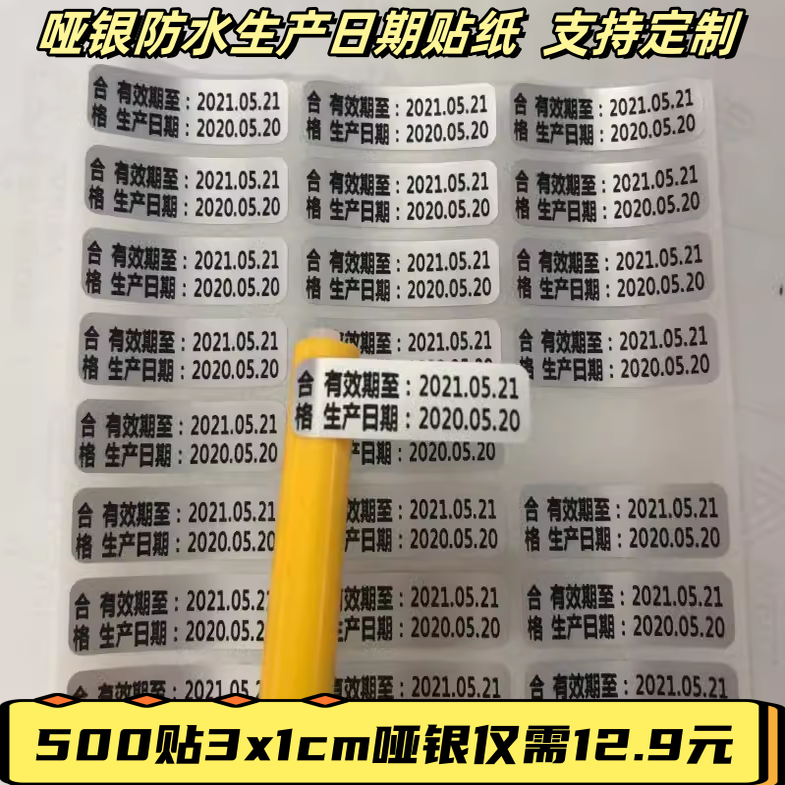 哑银防水生产日期不干胶贴纸有效期标签化妆品试用装透明贴纸定制