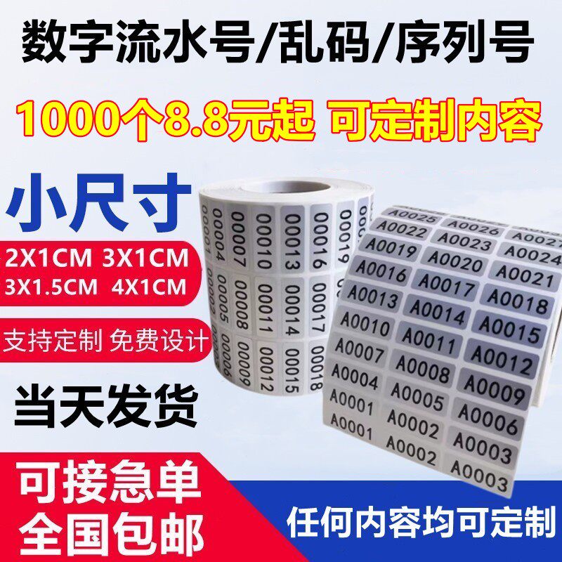 代打印条码数字编号贴纸流水号防水哑银序列号SN流水号不干胶标签