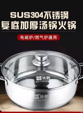 华新304汤锅不锈钢锅双耳火锅家用火锅加厚复底电磁炉通用清汤锅