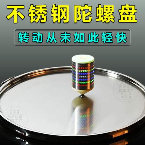 健身陀螺不锈钢底盘亿隆陀螺厂