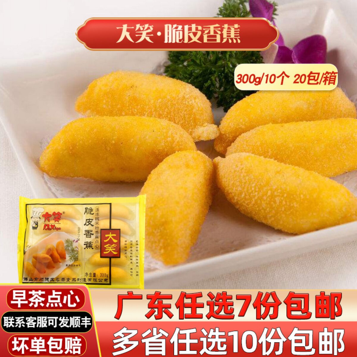 大笑脆皮香蕉油炸小吃冷冻