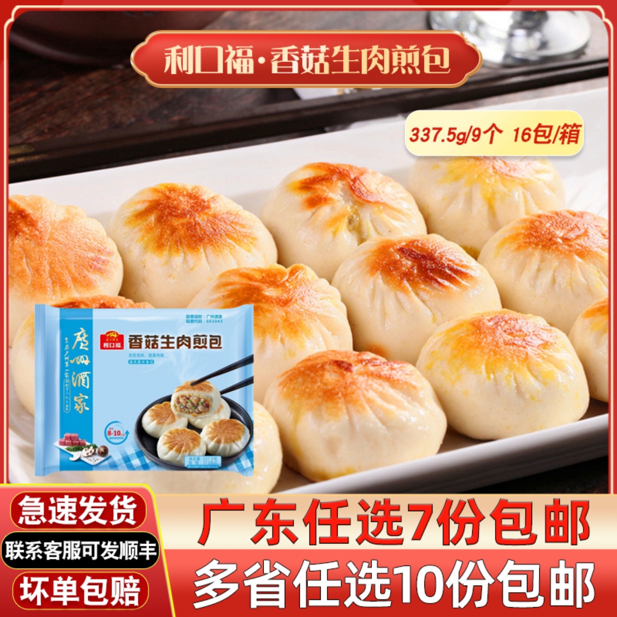 广州酒家利口福香菇生肉煎包广式早餐港式点心速冻速食广东包子