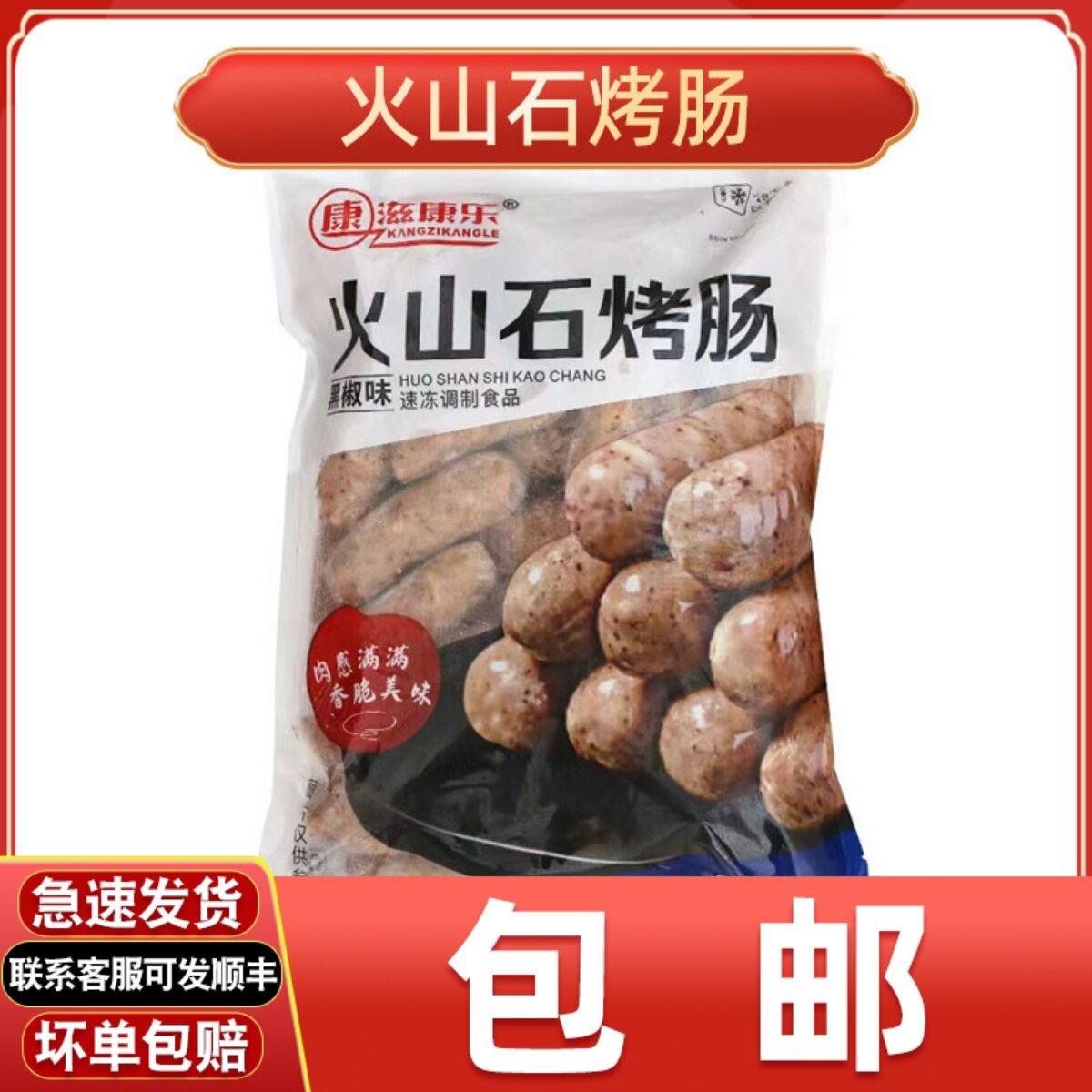 康滋康乐火山石烤肠原味黑椒味冷冻生鲜食品餐饮商用香肠台式肉肠