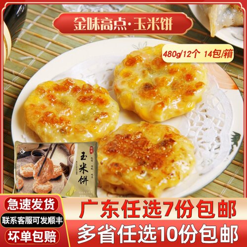 广式玉米饼广东早茶即早点速冻