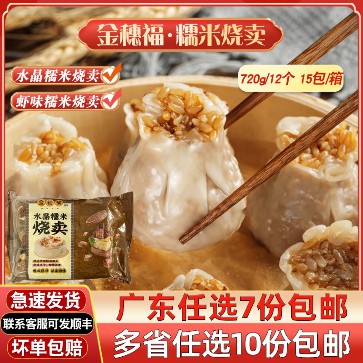 金穗福水晶糯米烧卖方便速食面点