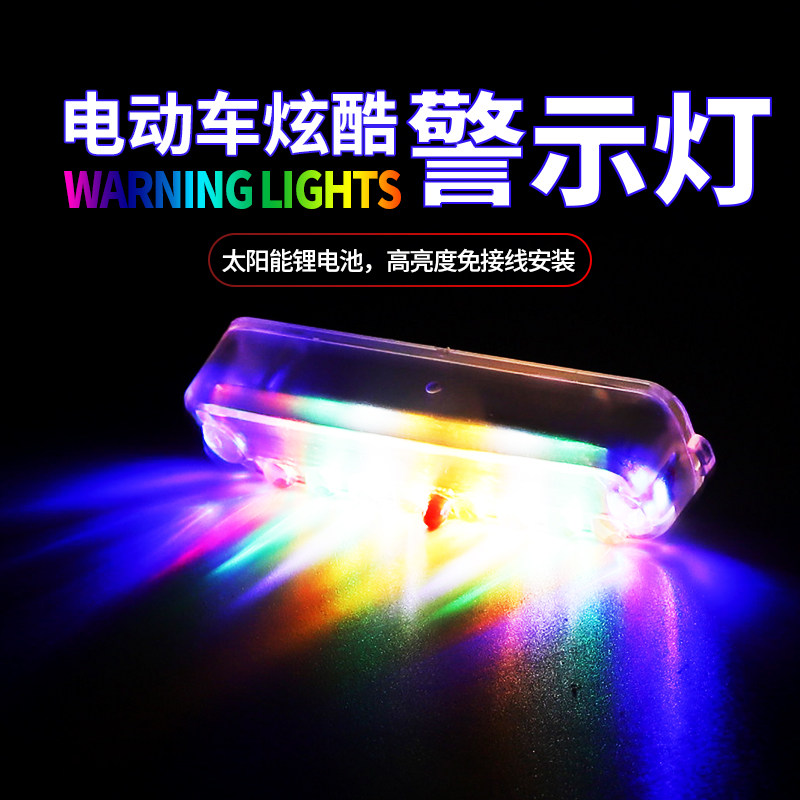 摩托车太阳能led电动车彩色爆防追尾灯