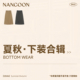 低至3折 NANGOON 特价 清仓合集 秋夏秋下装 合辑