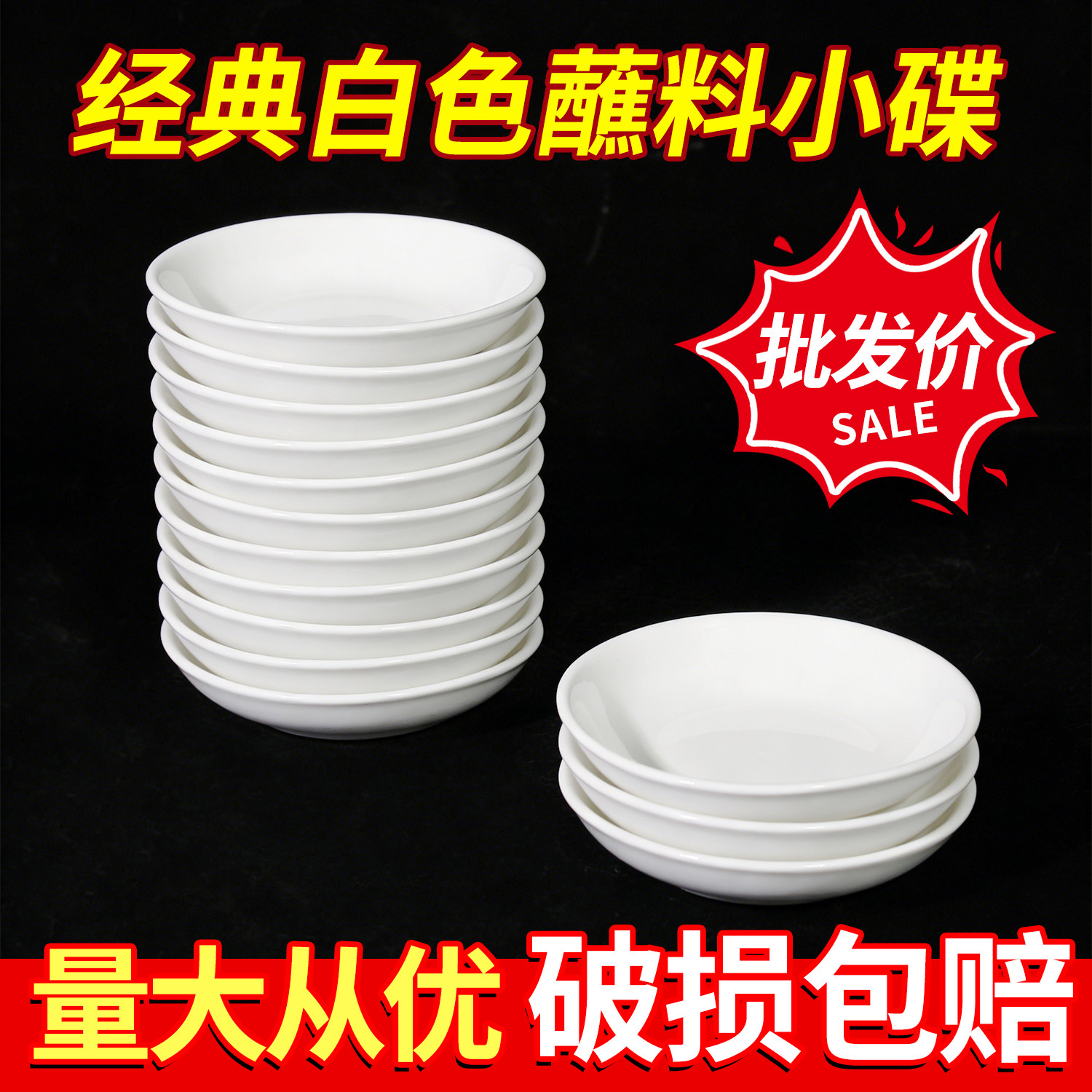 [批发]纯白陶瓷蘸料碟家用菜碟调料碟火锅蘸料碟子酱油醋碟吐骨碟