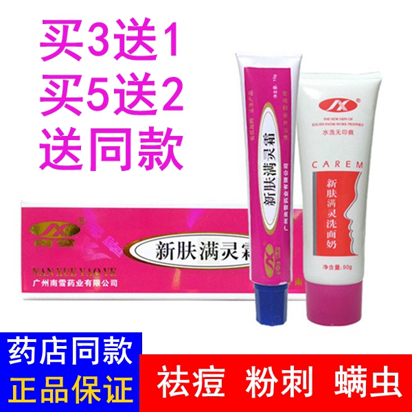 买5送正品南雪新肤15g支装洗面奶
