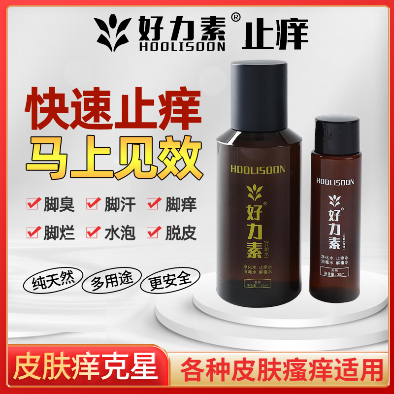 好力素万能水蚊虫叮咬杀菌止痒头皮肤身体瘙痒私处护理液优惠特价