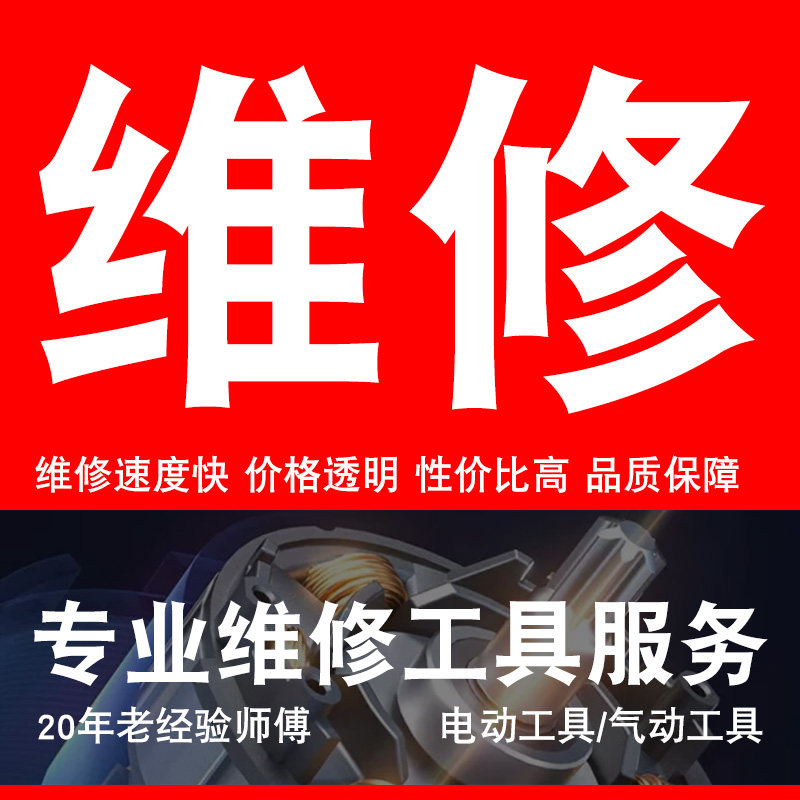 东成锂电电动扳手充电手电钻角磨机电锤钉枪风批气动电动工具维修