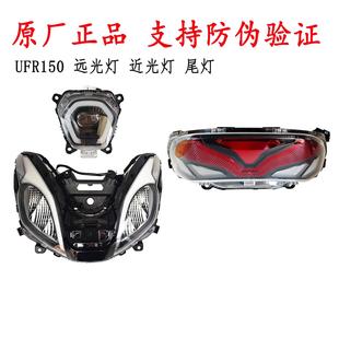适用豪爵UFR150前大灯总成HJ150T 29A远光灯近光灯尾灯刹车灯原厂