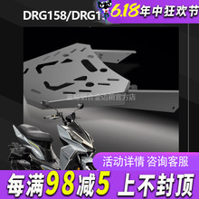 MRBR适配于SYM三阳DRG158尾架 DRG150后货架摩托车尾箱架改装配件