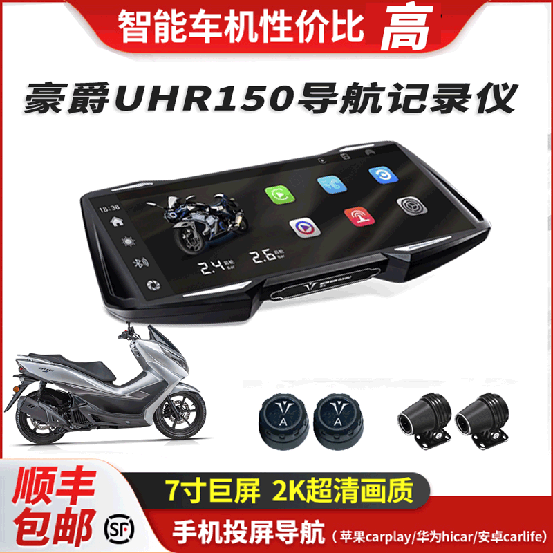 道悠D2X适用于豪爵UHR150改装150T-28行车记录仪高清防水智能车机