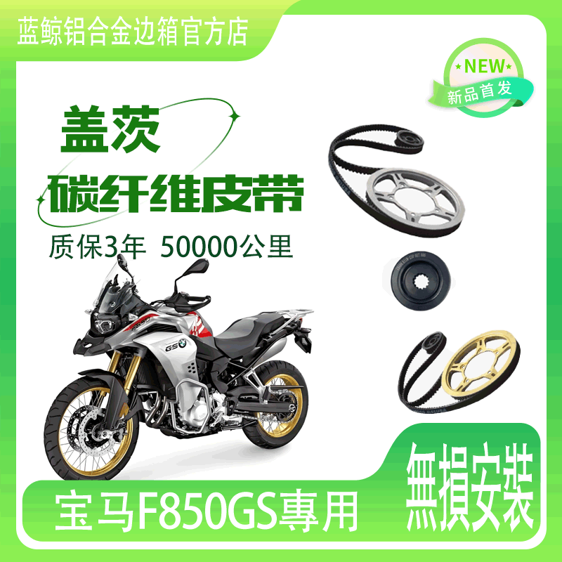 适用摩托车宝马F850GS链条改皮带传动盖茨碳纤维皮带机车配件传动