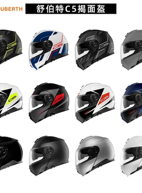 德国SCHUBERTH新款舒伯特C5摩托车骑行揭面头盔四季翻盖防雾全盔