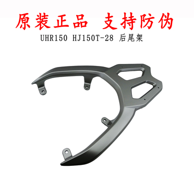 适用豪爵UHR150后尾架HJT
