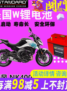 美国w锂电池适用春风400NK,650NK/MT/TR-G国宾摩托车12V电瓶电池