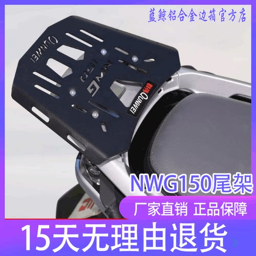 五羊本田NWG150后尾货架尾箱