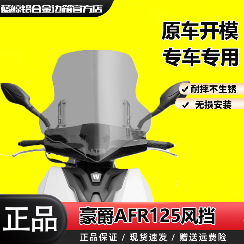 SL适用于豪爵AFR125改装风挡加高前挡风茶色透明挡风玻璃加厚风挡