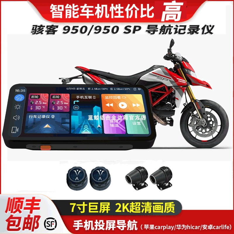 道悠D2PRO适用杜卡迪骇客950 SP改装行车记录仪防水骇客智能车机