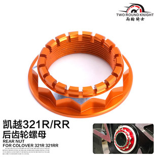 适用凯越321R 改装配件 321RR 铝合金单摇臂后齿轮螺母大齿轮盘盖